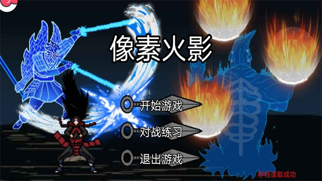 像素火影全忍者版