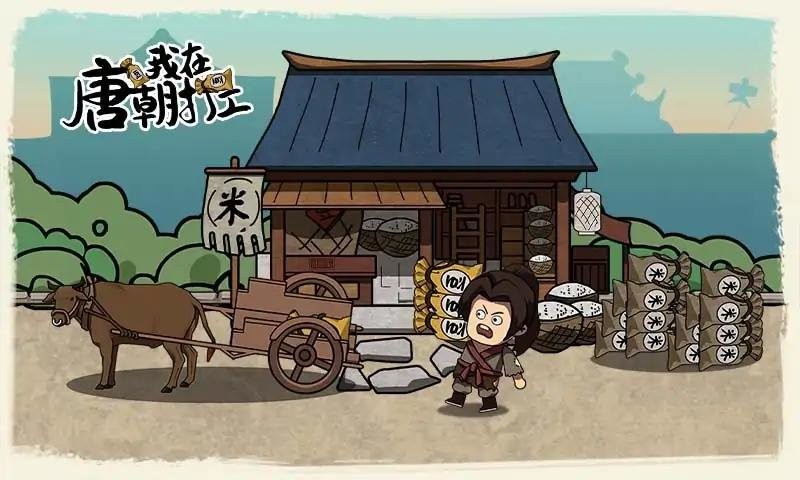 我在唐朝打工官方版