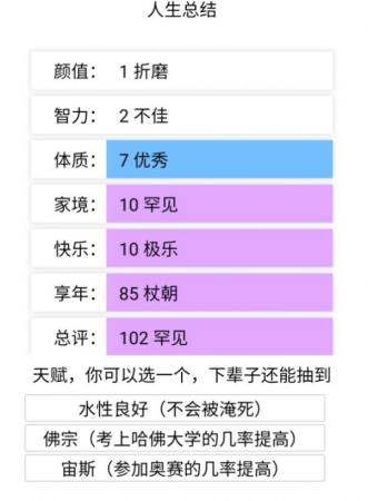 人生重开模拟器破解版无限属性