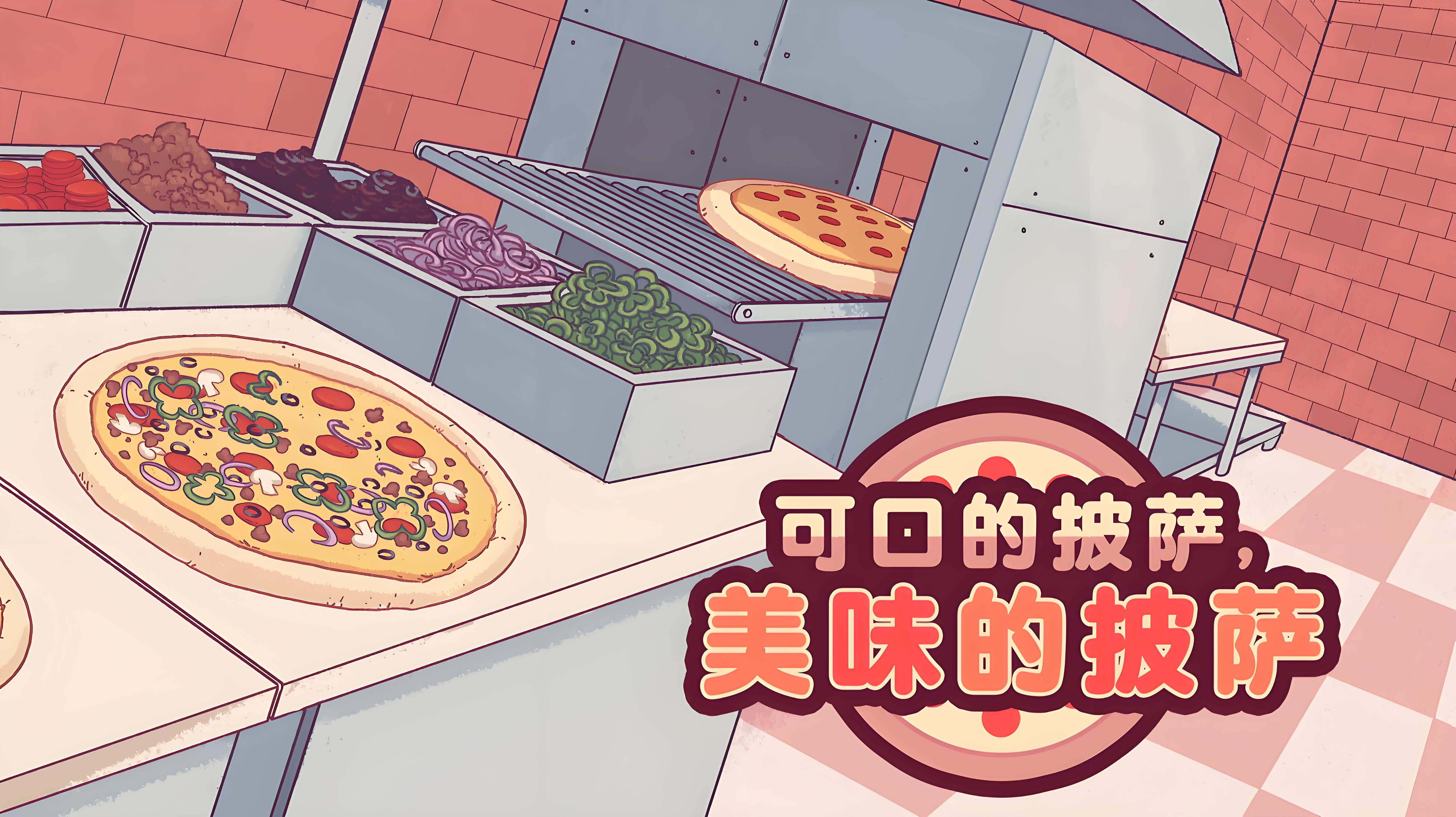可口的披萨美味的披萨版本合集