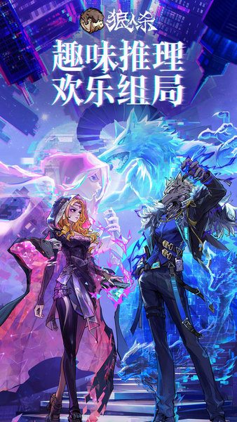 狼人杀官方版