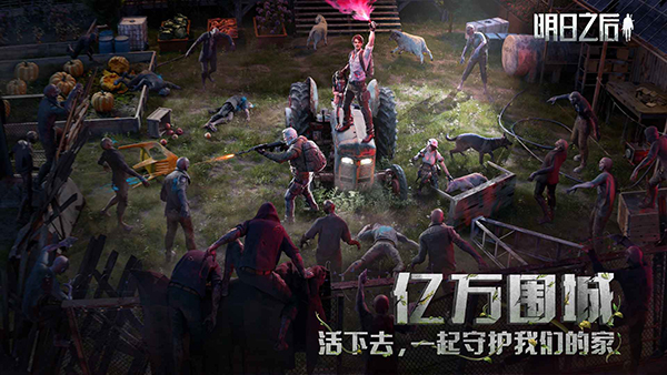 明日之后网易最新版
