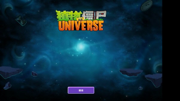 植物大战僵尸Universe版新手攻略