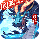 永恒修仙无限仙玉版