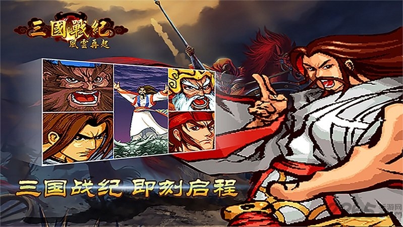三国战纪风云再起手游