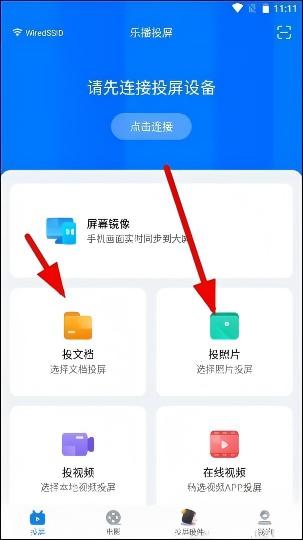 乐播投屏免费版使用说明