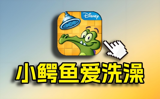 鳄鱼小顽皮爱洗澡版本大全