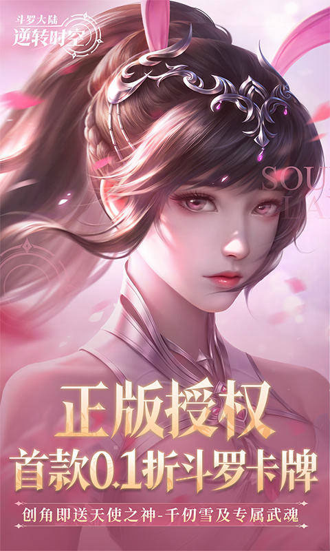 斗罗大陆逆转时空0.1折版本
