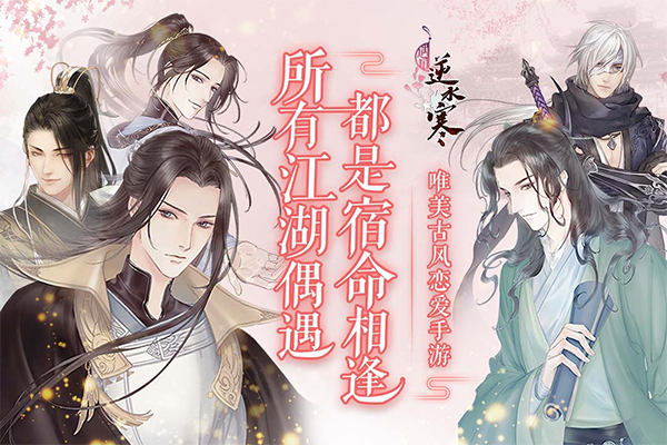 遇见逆水寒官方版