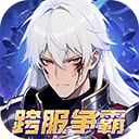 深渊契约0.1折版