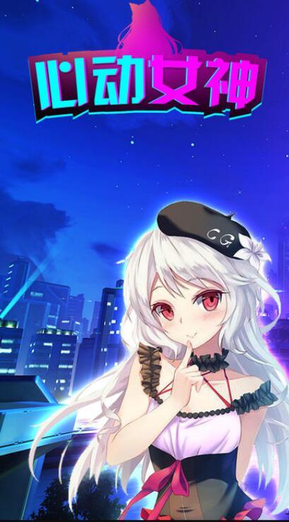 心动女神官方版