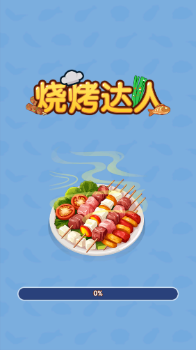 烧烤达人