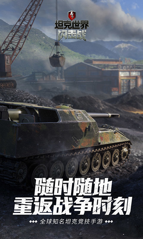坦克世界闪击战网易官方版
