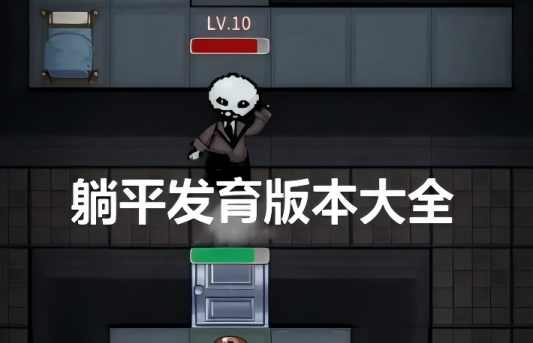 躺平发育游戏版本合集