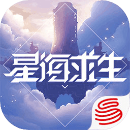 星海求生官方版