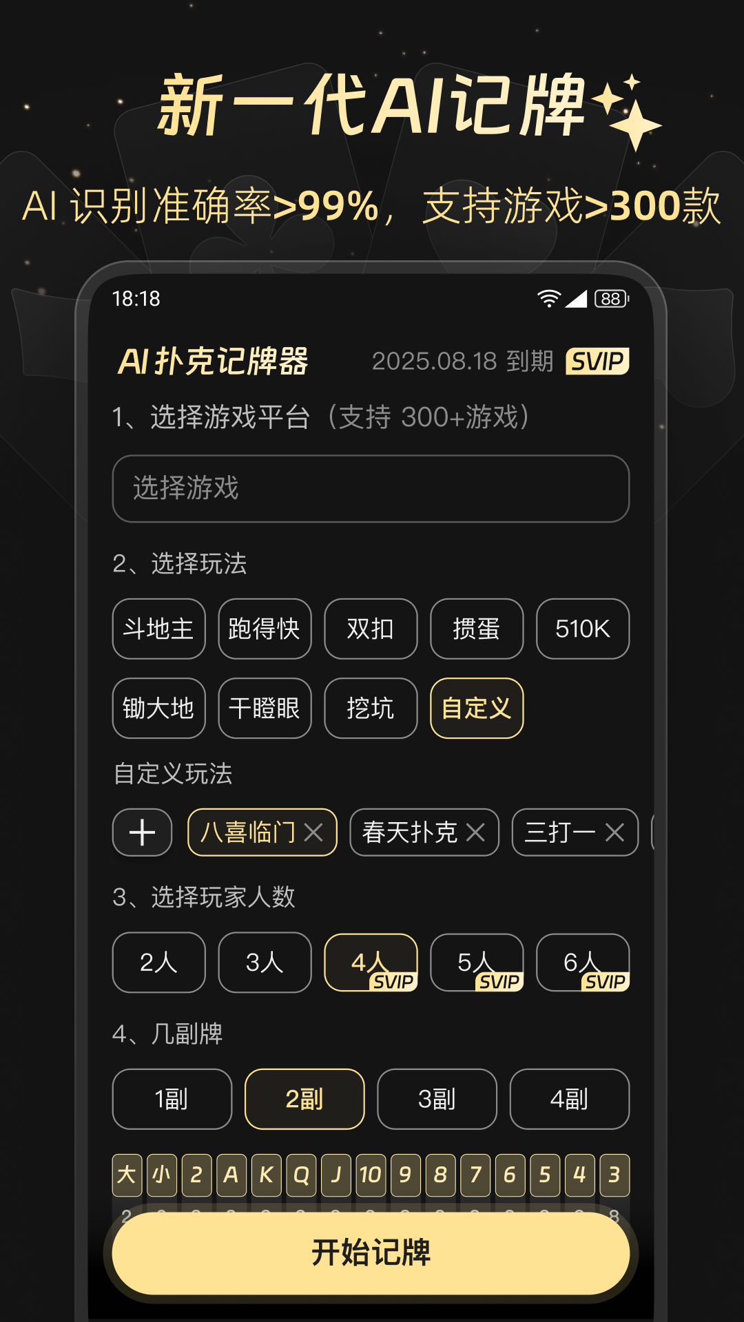 AI记牌器免费下载