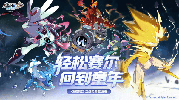 赛尔号巅峰之战官方版