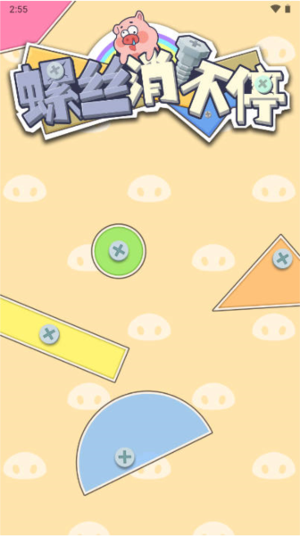 螺丝消不停游戏下载红包版 v1.1.6