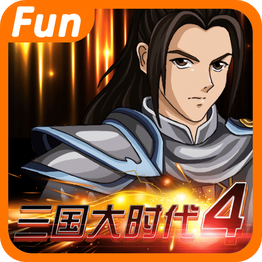 三国大时代4官方版