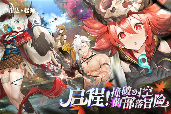 卢希达起源官方版