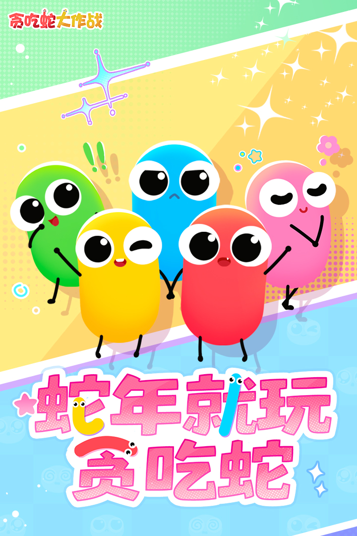 贪吃蛇大作战无限破解版