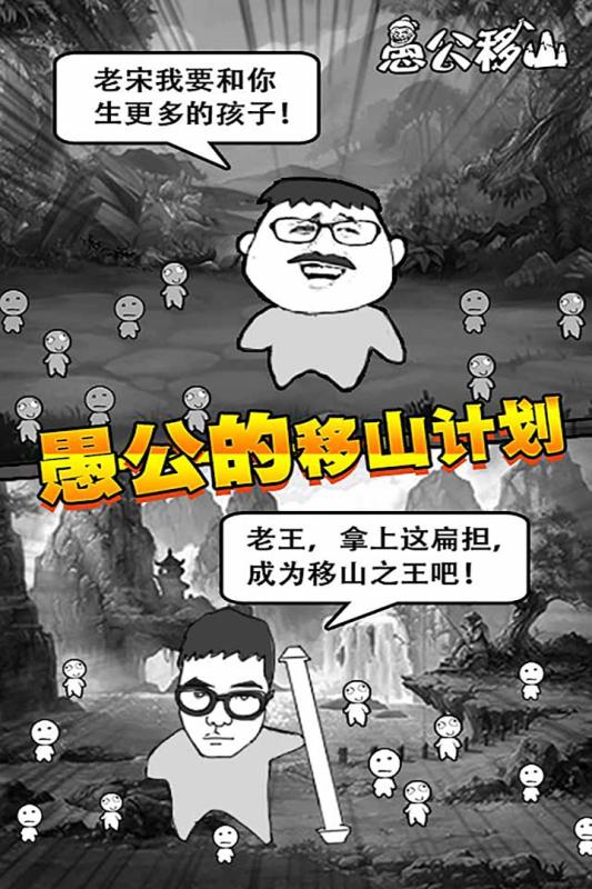 愚公移山H5