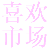 <strong>喜欢市场app</strong>