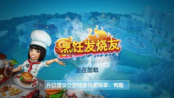 Cooking Fever无限钻石版本