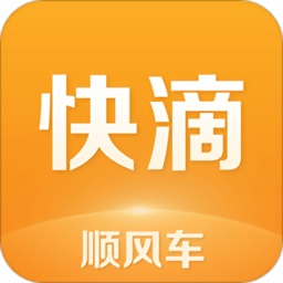 <strong>快滴顺风车平台官方版</strong>