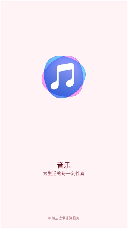 华为音乐播放器下载安装手机版