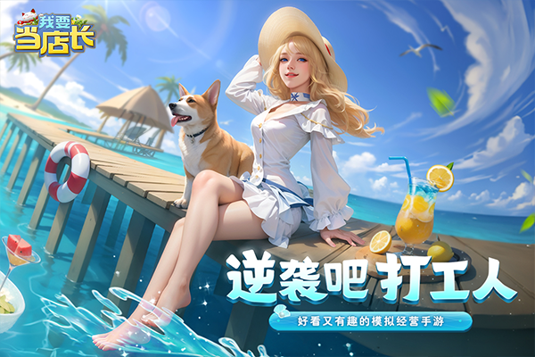 我要当店长最新版