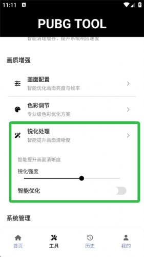 PubgTool画质助手官方版