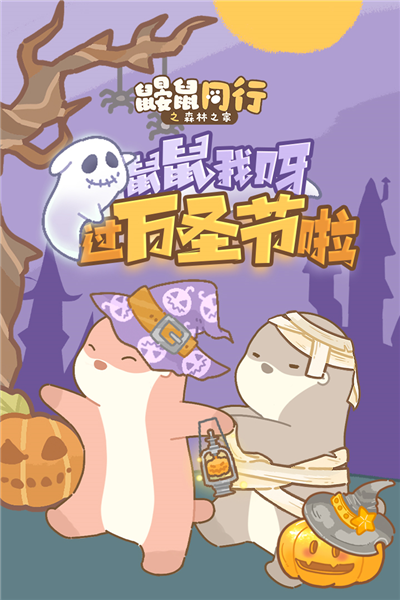 鼹鼠同行之森林之家