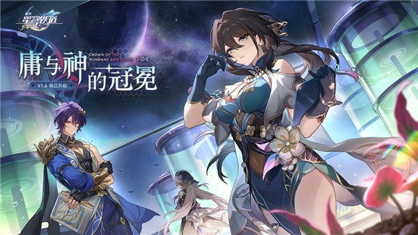 云崩坏星穹铁道官方版