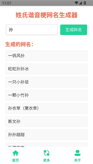 姓氏谐音梗网名生成器