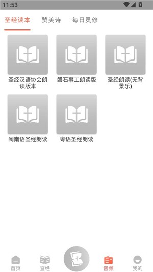 听读圣经