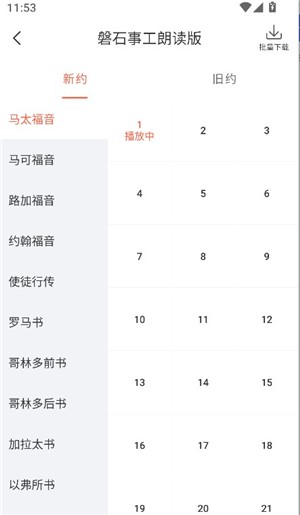 听读圣经