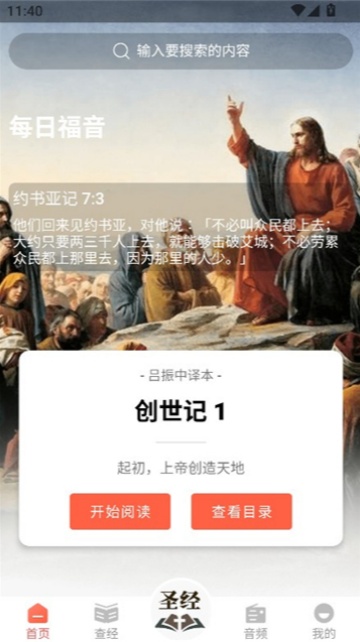 听读圣经