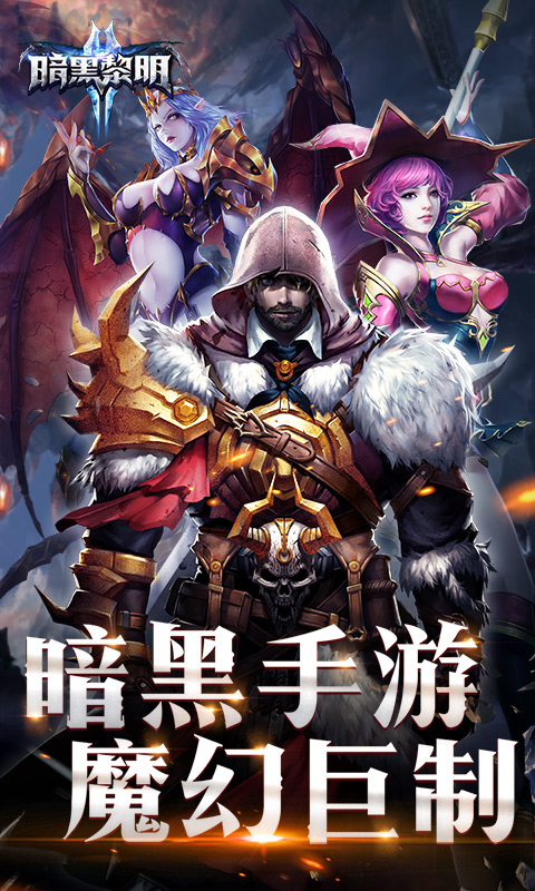暗黑黎明2