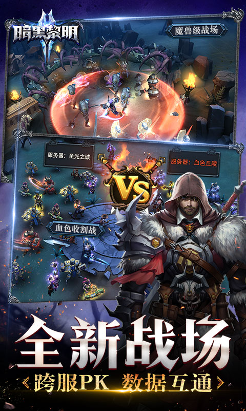 暗黑黎明2
