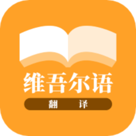 维吾尔语翻译app