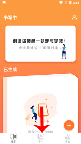 手迹造字如何生成字说