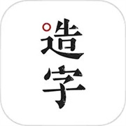 手迹造字(主题美化类软件)app