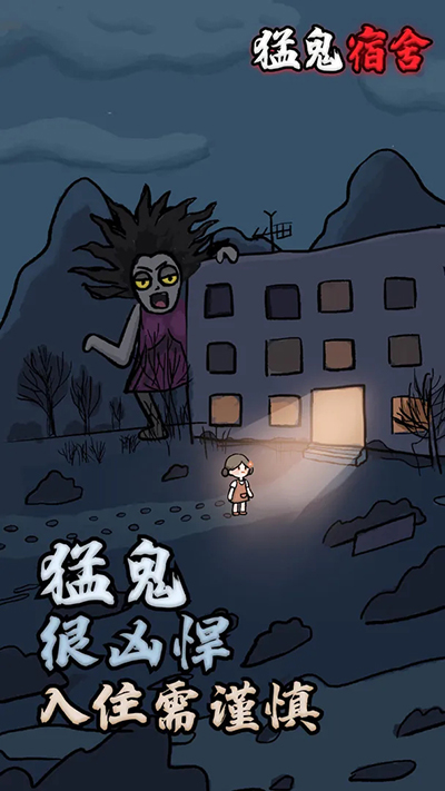 猛鬼宿舍无限金币无限闪电版