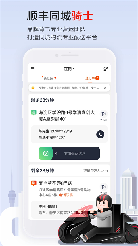 顺丰同城骑士版