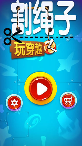割绳子玩穿越安卓版