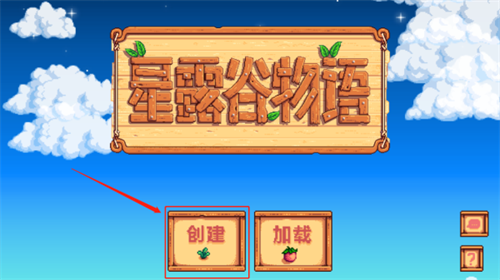 星露谷物语安卓版游戏攻略