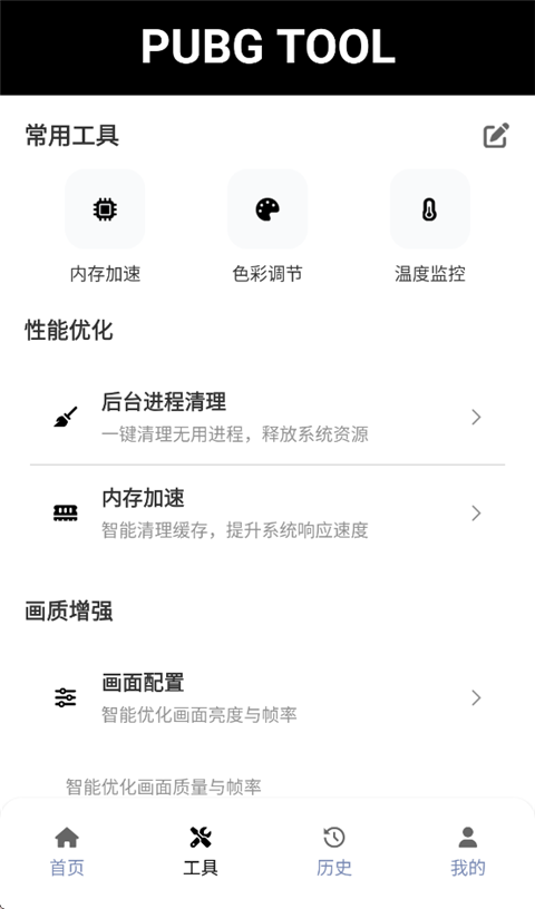 和平精英画质修改器PubgTool