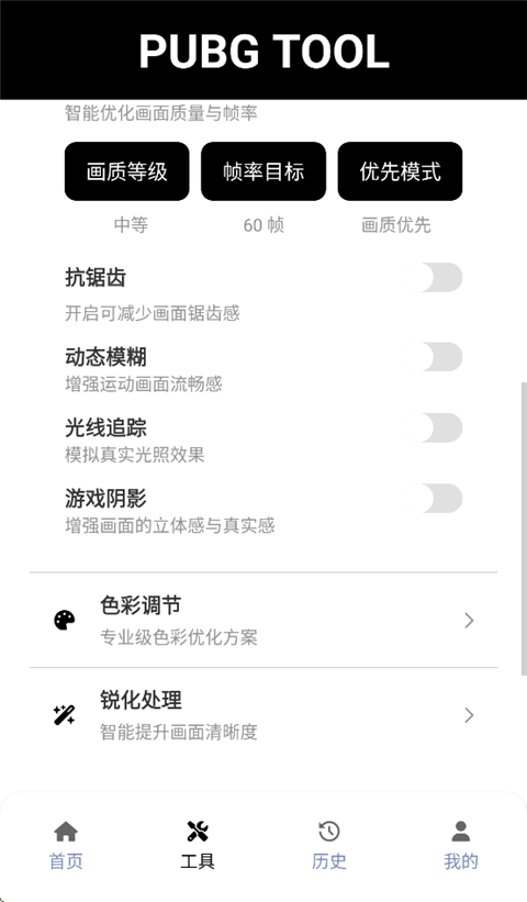 和平精英画质修改器PubgTool