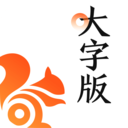 UC大字版浏览器